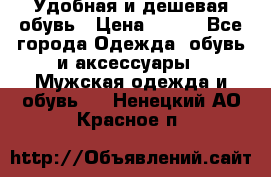 Удобная и дешевая обувь › Цена ­ 500 - Все города Одежда, обувь и аксессуары » Мужская одежда и обувь   . Ненецкий АО,Красное п.